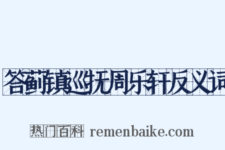 答蓟镇巡抚周乐轩反义词是什么意思的图片